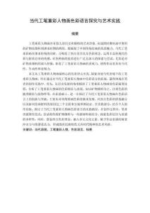 當代工筆重彩人物畫色彩語言探究與藝術(shù)實踐