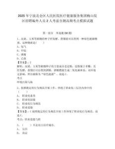 2025年寧波北侖區(qū)人民醫(yī)院醫(yī)療健康服務(wù)集團梅山院區(qū)招聘編外人員2人考前自測高頻考點模擬試題有答案詳