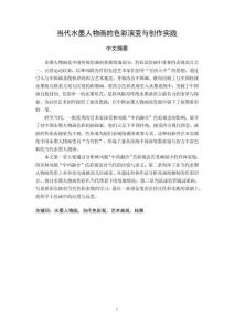 當代水墨人物畫的色彩演變與創(chuàng)作實踐