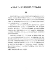 對立體主義二維空間形式語言的探究和實踐