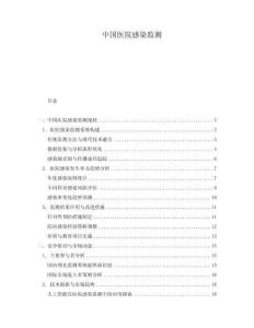 中國醫(yī)院感染監(jiān)測