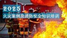 【課件】2025年火災(zāi)案例及全員消防安全知識(shí)培訓(xùn)
