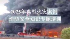 【課件】2025年10起典型火災(zāi)案例及消防安全知識(shí)專題培訓(xùn)