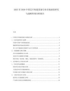 2025至2030中國芯片粘接設備行業市場深度研究與戰略咨詢分析報告