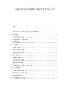 中西醫(yī)結(jié)合診療方案推廣障礙與突破路徑研究