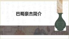 課件：巴蜀豪杰簡介