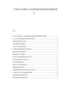 中國(guó)光纖光纜海上風(fēng)電監(jiān)測(cè)系統(tǒng)抗腐蝕性能測(cè)試報(bào)告