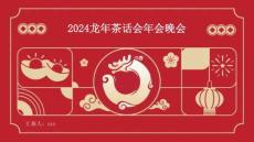 2024龍年茶話會(huì)年會(huì)晚會(huì)