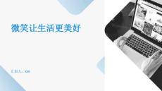 微笑讓生活更美好