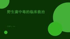 野生菌中毒的臨床救治