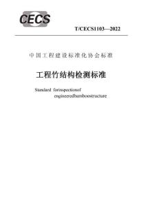 工程竹結(jié)構(gòu)檢測標(biāo)準(zhǔn)_TCECS 1103-2022