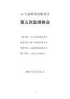 第五次監理例會會議紀要（樣例）