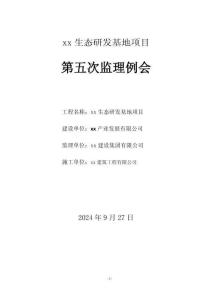 第五次監理例會會議紀要（樣例）