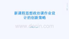 新課程思想政治課作業(yè)設(shè)計(jì)的創(chuàng)新策略