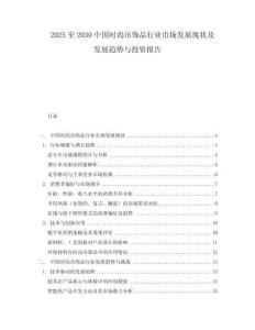 2025至2030中國時(shí)尚吊飾品行業(yè)市場(chǎng)發(fā)展現(xiàn)狀及發(fā)展趨勢(shì)與投資報(bào)告