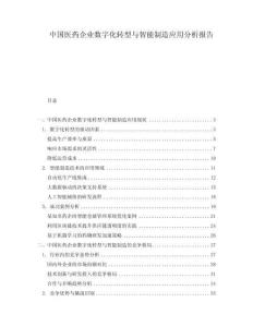 中國醫(yī)藥企業(yè)數(shù)字化轉(zhuǎn)型與智能制造應(yīng)用分析報告