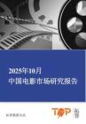 2025年10月中國(guó)電影市場(chǎng)研究報(bào)告-拓普數(shù)據(jù)