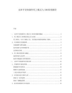 功率半導(dǎo)體器件代工模式與IDM轉(zhuǎn)型路徑