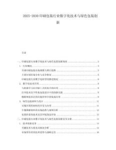 2025-2030印刷包裝行業(yè)數(shù)字化技術(shù)與綠色包裝創(chuàng)新