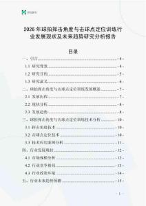 2026年球拍揮擊角度與擊球點定位訓練行業發展現狀及未來趨勢研究分析報告