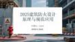 2025建筑防火設計原理與規(guī)范應用