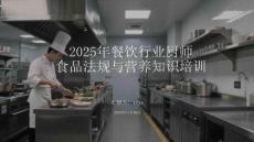 2025年餐飲行業(yè)廚師食品法規(guī)與營養(yǎng)知識培訓