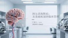 阿爾茨海默癥：從基礎(chǔ)機制到臨床管理