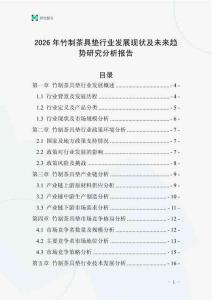 2026年竹制茶具墊行業(yè)發(fā)展現(xiàn)狀及未來趨勢(shì)研究分析報(bào)告