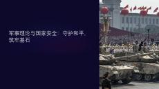 軍事理論國(guó)家安全課件