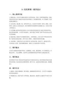 2025秋小學(xué)美術(shù)贛美版（2024）一年級上冊第二單元 美麗的大自然《4 花花草草》教學(xué)設(shè)計