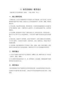 2025秋小學(xué)美術(shù)贛美版（2024）一年級上冊第一單元 我上學(xué)了《1 快樂你我他》教學(xué)設(shè)計