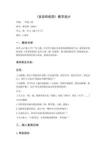 2025秋小學(xué)美術(shù)贛美版（2024）一年級上冊第一單元 我上學(xué)了《2 多彩的校園》教學(xué)設(shè)計