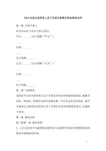 2025年度出國勞務人員工作簽證審查及審批服務合同