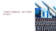 軍事理論課國(guó)家安全課件