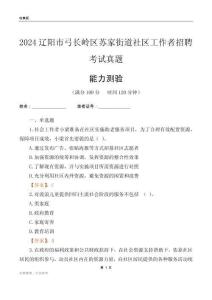 遼陽市弓長嶺區蘇家街道社區工作者招聘考試真題