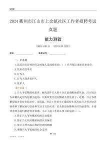 衢州市江山市上余鎮(zhèn)社區(qū)工作者招聘考試真題