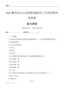 衢州市江山市新塘邊鎮(zhèn)社區(qū)工作者招聘考試真題