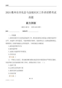 衢州市開化縣馬金鎮(zhèn)社區(qū)工作者招聘考試真題