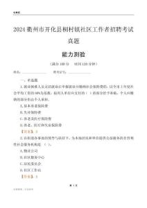 衢州市開化縣桐村鎮(zhèn)社區(qū)工作者招聘考試真題