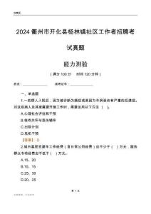 衢州市開化縣楊林鎮(zhèn)社區(qū)工作者招聘考試真題