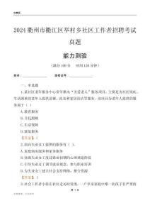 衢州市衢江區(qū)舉村鄉(xiāng)社區(qū)工作者招聘考試真題