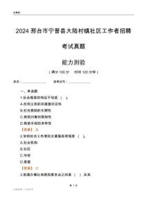邢臺市寧晉縣大陸村鎮(zhèn)社區(qū)工作者招聘考試真題