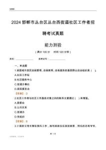 邯鄲市叢臺區(qū)叢臺西街道社區(qū)工作者招聘考試真題