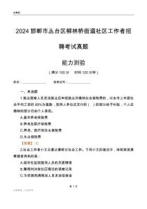 邯鄲市叢臺區(qū)柳林橋街道社區(qū)工作者招聘考試真題