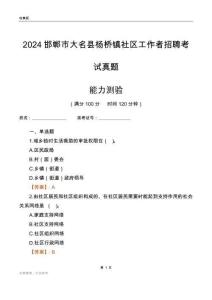 邯鄲市大名縣楊橋鎮(zhèn)社區(qū)工作者招聘考試真題