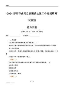 邯鄲市曲周縣安寨鎮(zhèn)社區(qū)工作者招聘考試真題