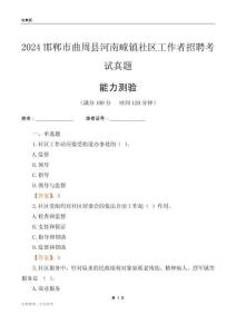 邯鄲市曲周縣河南疃鎮(zhèn)社區(qū)工作者招聘考試真題