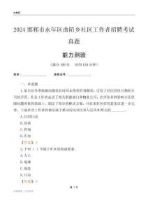 邯郸市永年区曲陌乡社区工作者招聘考试真题