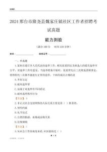 邢臺(tái)市隆堯縣魏家莊鎮(zhèn)社區(qū)工作者招聘考試真題