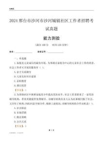 邢臺市沙河市沙河城鎮(zhèn)社區(qū)工作者招聘考試真題